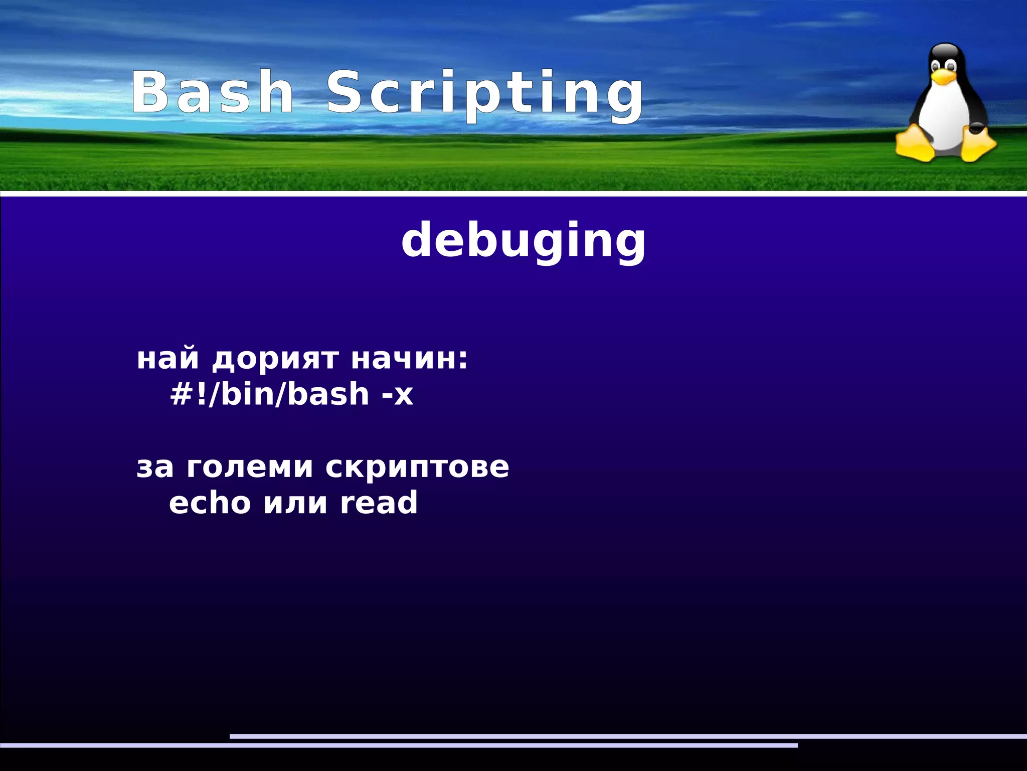Bash Scripting
#!/bin/bash
tar -cfz /usr/local/backup/my-backup-today.tgz 
/home/me
#!/bin/bash
dir='/usr/local/backup'
file=$dir/my-backup-$(date+%Y%m%d).tgz
tar -cfz $file /home/me
 