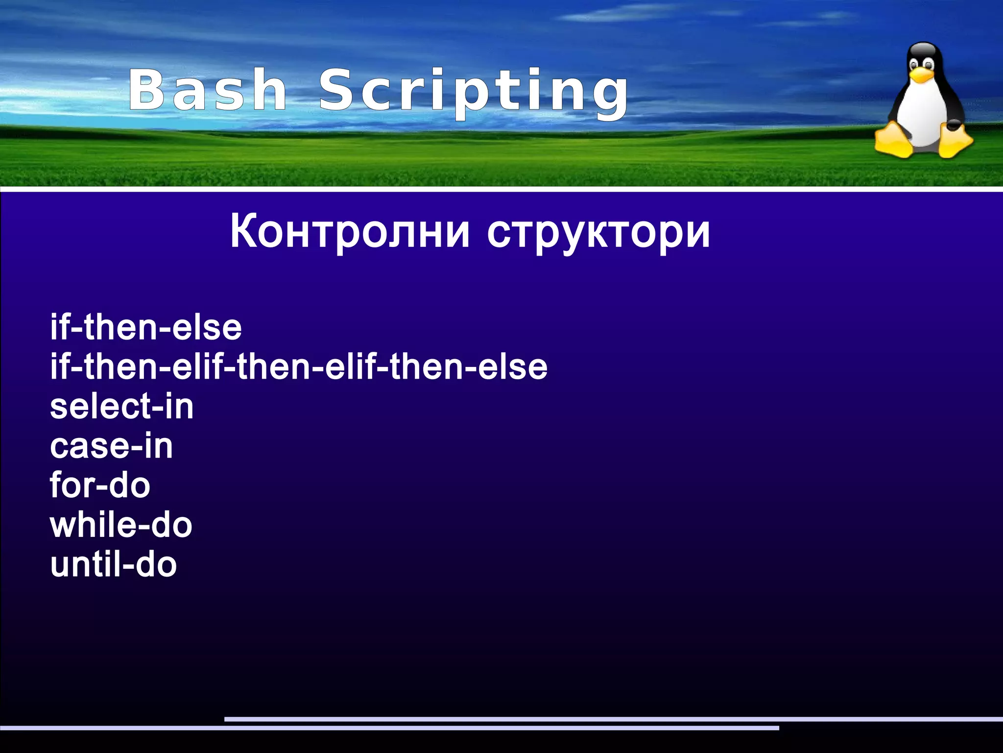 Bash Scripting
debuging
най дорият начин:
#!/bin/bash -x
за големи скриптове
echo или read
 