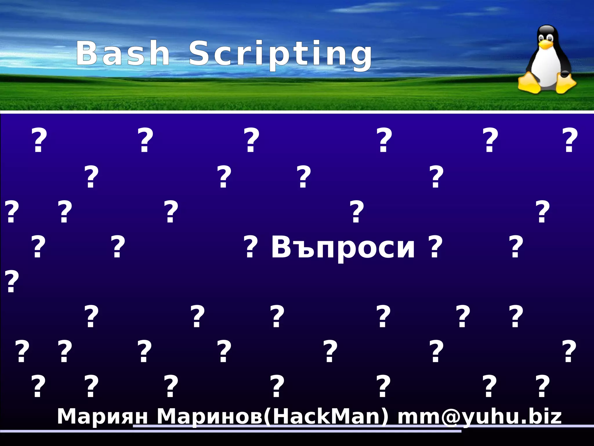 Bash Scripting
Bash special variables
$0 - the name of the script or shell
$# - number of parameters/arguments
$! - PID of the last executed background command
$? - exit status of the last executed command
$* - expands to a single quoted word
$@ - expands to separate words
$- - current bash flags/options
IFS - internal field separator
 