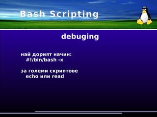 Bash Scripting
#!/bin/bash
tar -cfz /usr/local/backup/my-backup-today.tgz 
/home/me
#!/bin/bash
dir='/usr/local/backup'
file=$dir/my-backup-$(date+%Y%m%d).tgz
tar -cfz $file /home/me
 