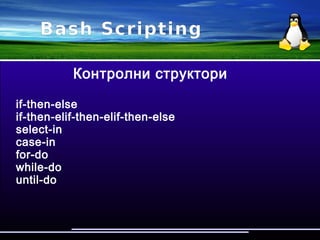 Bash Scripting
debuging
най дорият начин:
#!/bin/bash -x
за големи скриптове
echo или read
 