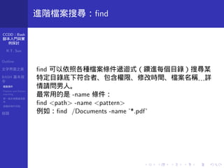 Ccdd13w Bash腳本入門 實例應用探討by R T Sun