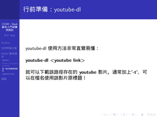 Ccdd13w Bash腳本入門 實例應用探討by R T Sun