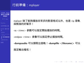Ccdd13w Bash腳本入門 實例應用探討by R T Sun