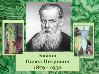 Бажов
Павел Петрович
1879 - 1950
 