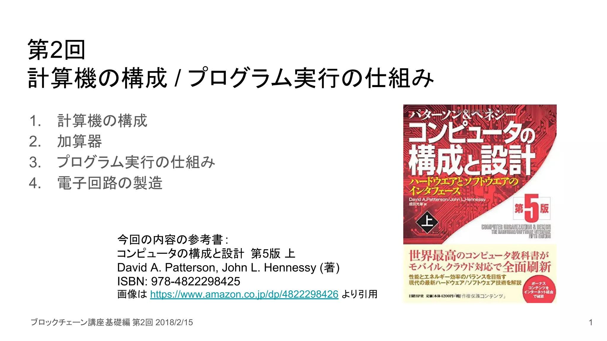 Basic 2] 計算機の構成 / プログラム実行の仕組み | PDF