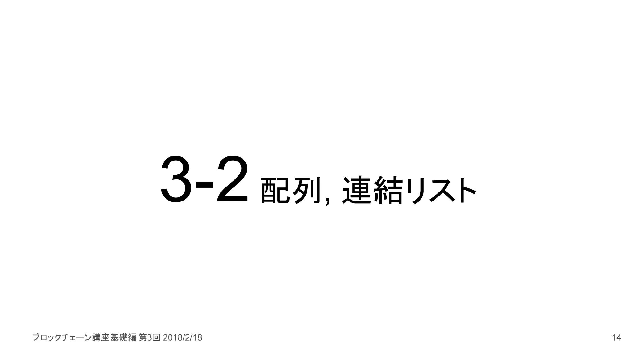 ブロックチェーン講座基礎編 第3回 2018/2/18
3-2配列, 連結リスト
14
 