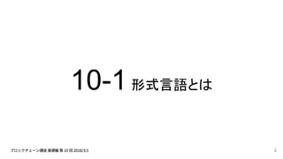 10-1形式言語とは
2
 