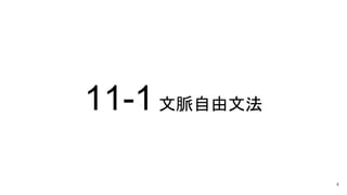 11-1文脈自由文法
4
 