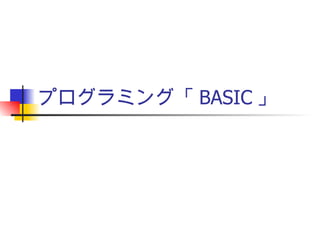 プログラミング「 BASIC 」 