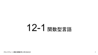 12-1関数型言語
2
 