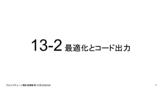 13-2最適化とコード出力
11
 