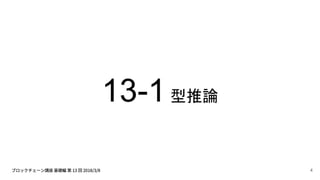 13-1型推論
4
 