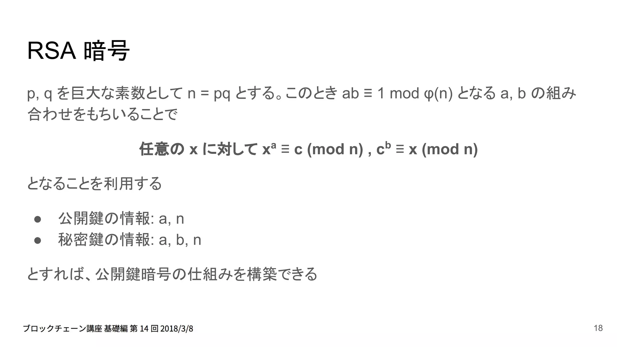 Basic 14] 暗号について / RSA 暗号 / 楕円曲線暗号 | PDF