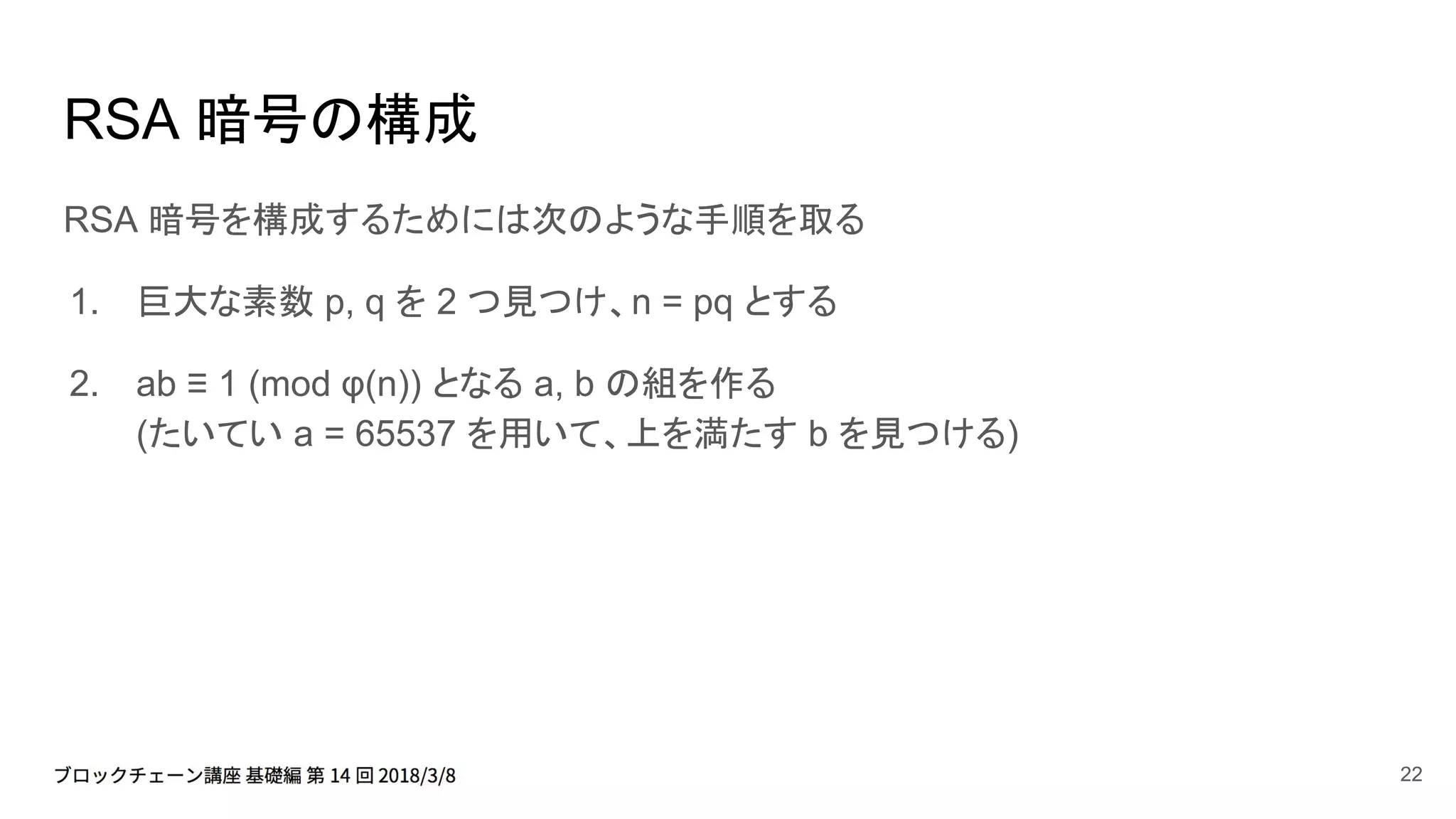 Basic 14] 暗号について / RSA 暗号 / 楕円曲線暗号 | PDF