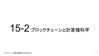 15-2ブロックチェーンと計算機科学
12
 