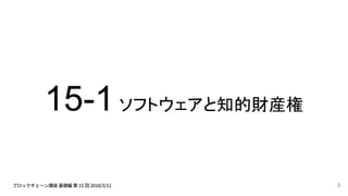 15-1ソフトウェアと知的財産権
3
 