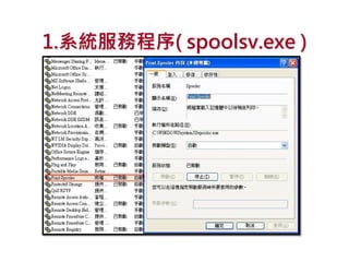 1.系統服務程序( spoolsv.exe )
 