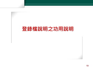 Kaspersky Labs 6ht Annual Partner Conference ·Turkey, June 2-6 2004Kaspersky Labs 6th Annual Partner Conference ·Turkey, 2-6 June 2004
登錄檔說明之功用說明
19
 