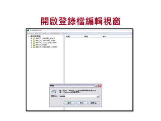 開啟登錄檔編輯視窗
 