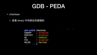 GDB - PEDA
• checksec

• 查看 binary 中有哪些保護機制
 