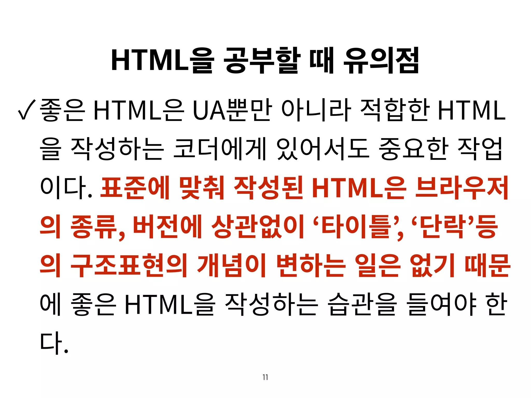 HTML을 공부할 때 유의점
8
 
