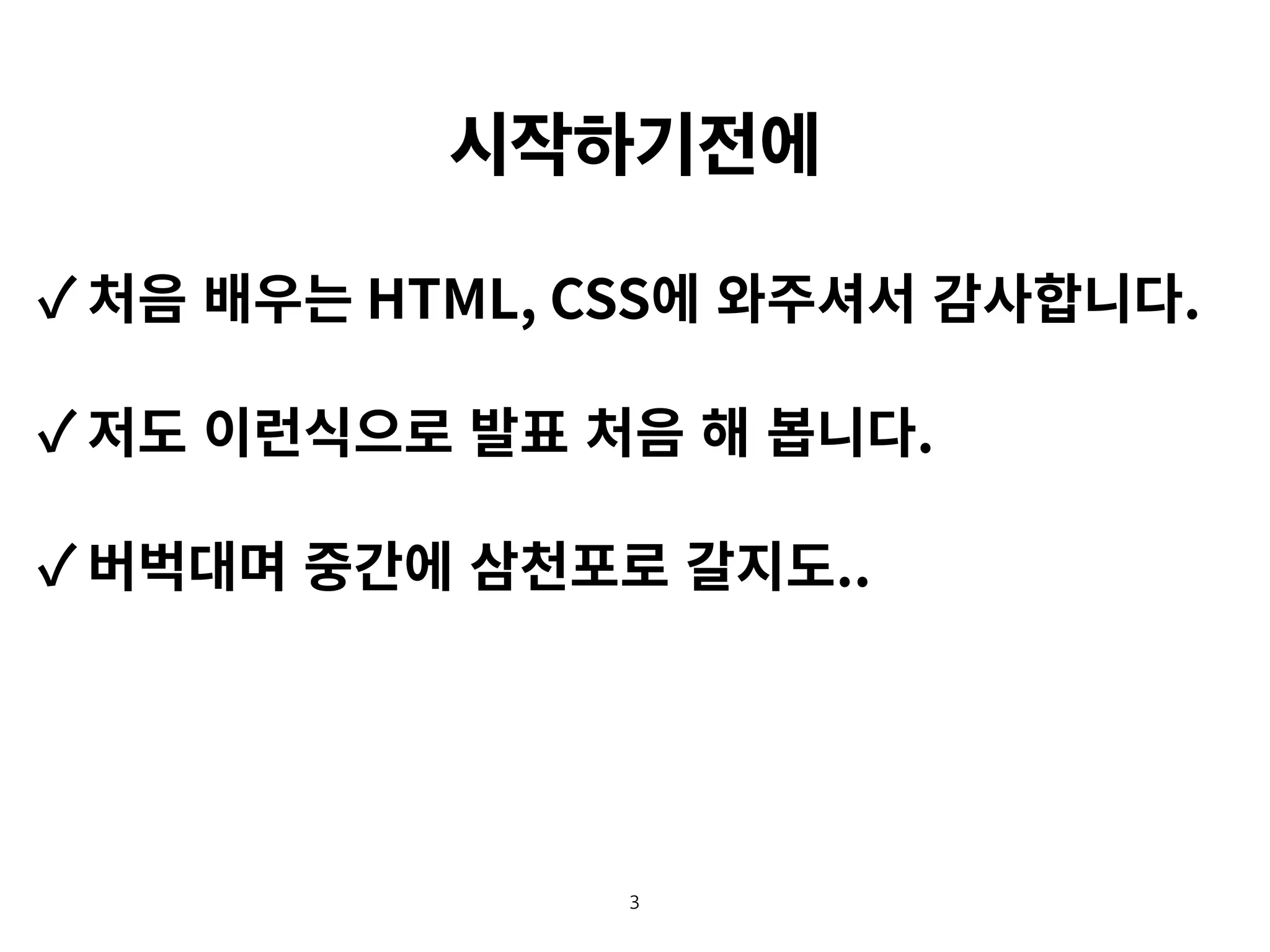 시작하기전에
3
 