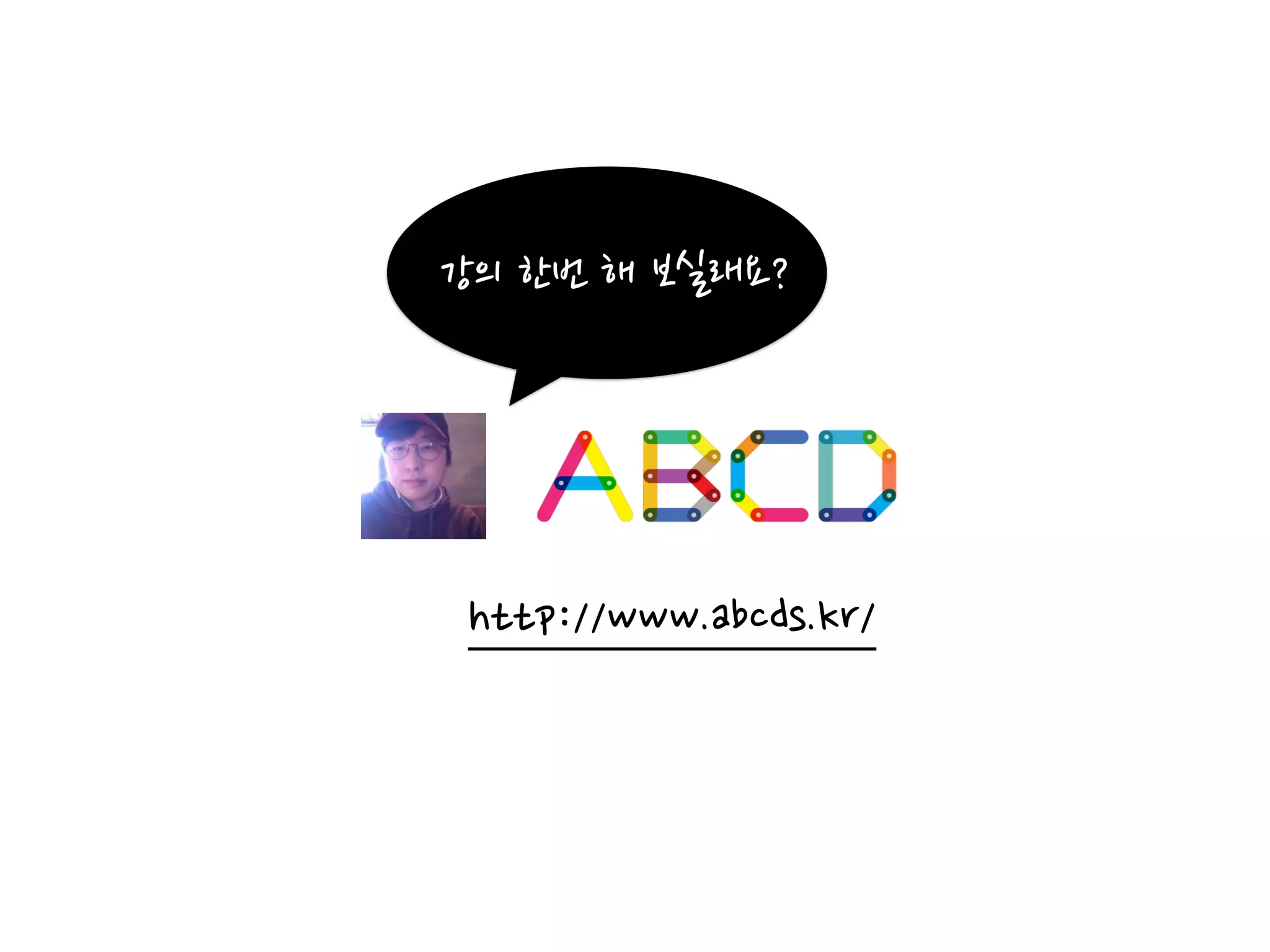 http://www.abcds.kr/
강의	
 