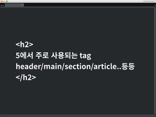 16
HTML HTML5
DOCTYPE
!DOCTYPE html PUBLIC -//W3C//DTD XHTML
1.0 Transitional//EN http://www.w3.org/TR/
xhtml1/DTD/xhtml1-transitional.dtd
!DOCTYPE html
ENCODOING
meta http-equiv=Content-Type
content=