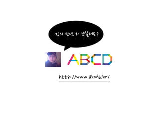 http://www.abcds.kr/
강의	
 