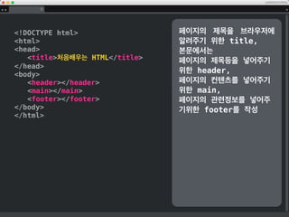 !DOCTYPE html 먼저 HTML 문서를 정의합니
다.
 
