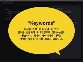 !DOCTYPE html
html lang=“kr”
head
meta charset=utf-8 /
title처음배우는 HTML/title
/head
body
header
nav/nav
/header
main
section
article/article
/section
/main
footer/footer
/body
/html
브라우저에서 문서를 읽어들
일때 필요한 문자인코딩을
UTF-8로 지정
이전에는 euc-kr등을 사용
해왔지만 요새는 거의 90%
정도 UTF-8을 사용
 