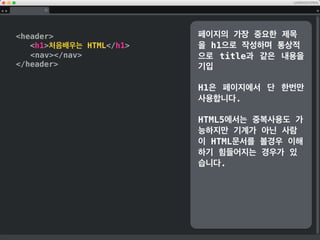 head
meta charset=utf-8 /
title처음배우는 HTML/title
meta name=description name=