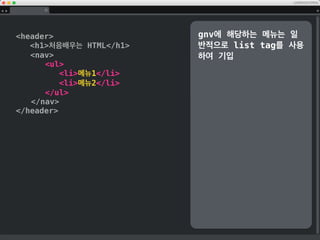 !DOCTYPE html
html lang=“kr”
head
meta charset=utf-8 /
title처음배우는 HTML/title
meta name=description name=
