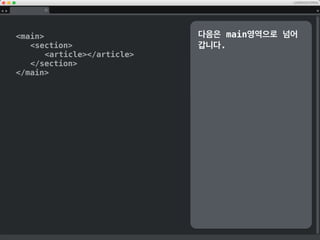 body
header
nav/nav
/header
main
section
article/article
/section
/main
footer/footer
/body
이제는 본문 작업중에
header 붶ѫ업
 
