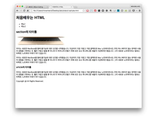 main
section
h2section의 타이틀/h2
img src=/slideshow/basic-html-45819408/45819408/“macbook.png”
p
우리는 새로운 MacBook을 통해 불가능에 대한 도전을 시작했습니다. 지
금까지 가장 가볍고 가장 콤팩트한 Mac 노트북이면서도 무엇 하나 빠지지 않는 완벽
한 사용자 경험을 구현하는 것. 훨씬 가볍고 얇을 뿐 아니라 더 뛰어나게 만들기 위
해 모든 요소 하나하나를 새롭게 구상해야만 했습니다. 그저 새로운 노트북이라는 말
로는 부족한, 노트북의 미래가 여기 있습니다.
/p
article
h3article의 타이틀/h3
/article
/section
/main
img파일이 위치한 곳을 지
정
html파일이 있는 폴더에 아
무 이미지나 가져다 놓고..
 