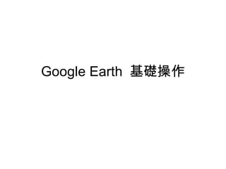 Google Earth  基礎操作 