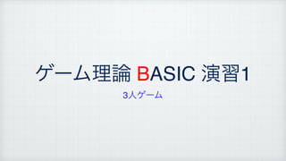 ήʔϜཧ࿦ BASIC ԋश1
3ਓήʔϜ
 
