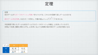 ఆཧ
੒෼ήʔϜ͕ͨͩҰͭͷφογϡ‫ߧۉ‬ Λ΋ͭͱ͢Δ͜ͷͱ͖ ճ‫܁‬Γฦ͠ήʔϜʹ͓͚Δ
෦෼ήʔϜ‫׬‬શ‫ߧۉ‬ ͸ͨͩҰͭଘࡏ͠
ߦಈͷ૊ Λ༩͑Δ
 
ࠓճԋशͰ༻͍ͨήʔϜ΋੒෼ήʔϜͰͨͩҰͭͷφογϡ‫	ߧۉ‬-
-
Λ͍࣋ͬͯͨͷͰ

 
ఆཧΑΓ֤‫
ظ‬ཤྺʹؔΘΒͣ	-
-
Λ༻͍ΔΑ͏ͳઓུͷ૊͕෦෼ήʔϜ‫׬‬શ‫ͳͱߧۉ‬Δ
s* T
x* s(x*) = (
T
s*, s*, ⋯, s*)
ఆཧ
̍ʘ ) -
) 
 

- 
 

 