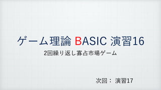 ήʔϜཧ࿦#4*$ԋश
ճ‫܁‬Γฦ͠Չ઎ࢢ৔ήʔϜ
࣍ճɿԋश
 