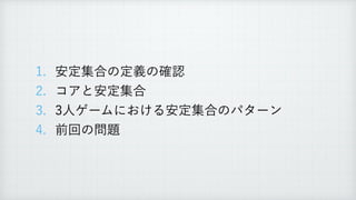 ҆ఆू߹ͷఆٛͷ֬ೝ
 ίΞͱ҆ఆू߹
 ਓήʔϜʹ͓͚Δ҆ఆू߹ͷύλʔϯ
 લճͷ໰୊
 