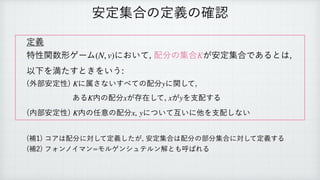 ҆ఆू߹ͷఆٛͷ֬ೝ
ఆٛ
 
ಛੑؔ਺‫ܗ‬ήʔϜ ʹ͓͍ͯ
഑෼ͷू߹ ͕҆ఆू߹Ͱ͋Δͱ͸

 
ҎԼΛຬͨ͢ͱ͖Λ͍͏
 
	֎෦҆ఆੑ
 ʹଐ͞ͳ͍͢΂ͯͷ഑෼ ʹؔͯ͠

 
͋Δ ಺ͷ഑෼ ͕ଘࡏͯ͠
 ͕ Λࢧ഑͢Δ
 
	಺෦҆ఆੑ
 ಺ͷ೚ҙͷ഑෼ ʹ͍ͭͯ‫ʹ͍ޓ‬ଞΛࢧ഑͠ͳ͍
 
 
	ิ
ίΞ͸഑෼ʹରͯ͠ఆ͕ٛͨ͠
҆ఆू߹͸഑෼ͷ෦෼ू߹ʹରͯ͠ఆٛ͢Δ
 
	ิ
ϑΥϯϊΠϚϯϞϧήϯγϡςϧϯղͱ΋‫ݺ‬͹ΕΔ
(N, v) K
K y
K x x y
K x, y
 