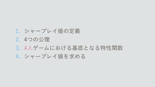 γϟʔϓϨΠ஋ͷఆٛ
 ͭͷެཧ
 ਓήʔϜʹ͓͚Δ‫ج‬ఈͱͳΔಛੑؔ਺
 γϟʔϓϨΠ஋Λ‫ٻ‬ΊΔ
 