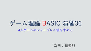 ήʔϜཧ࿦#4*$ԋश
ਓήʔϜͷγϟʔϓϨΠ஋Λ‫ٻ‬ΊΔ
࣍ճɿԋश
 