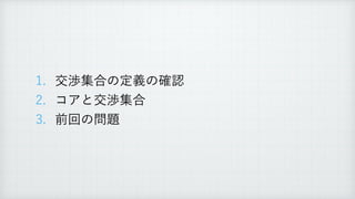 1. 交渉集合の定義の確認
2. コアと交渉集合
3. 前回の問題
 