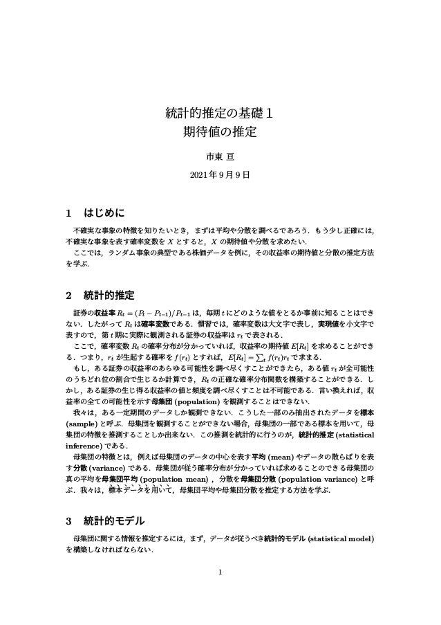 統計的推定の基礎 1 期待値の推定