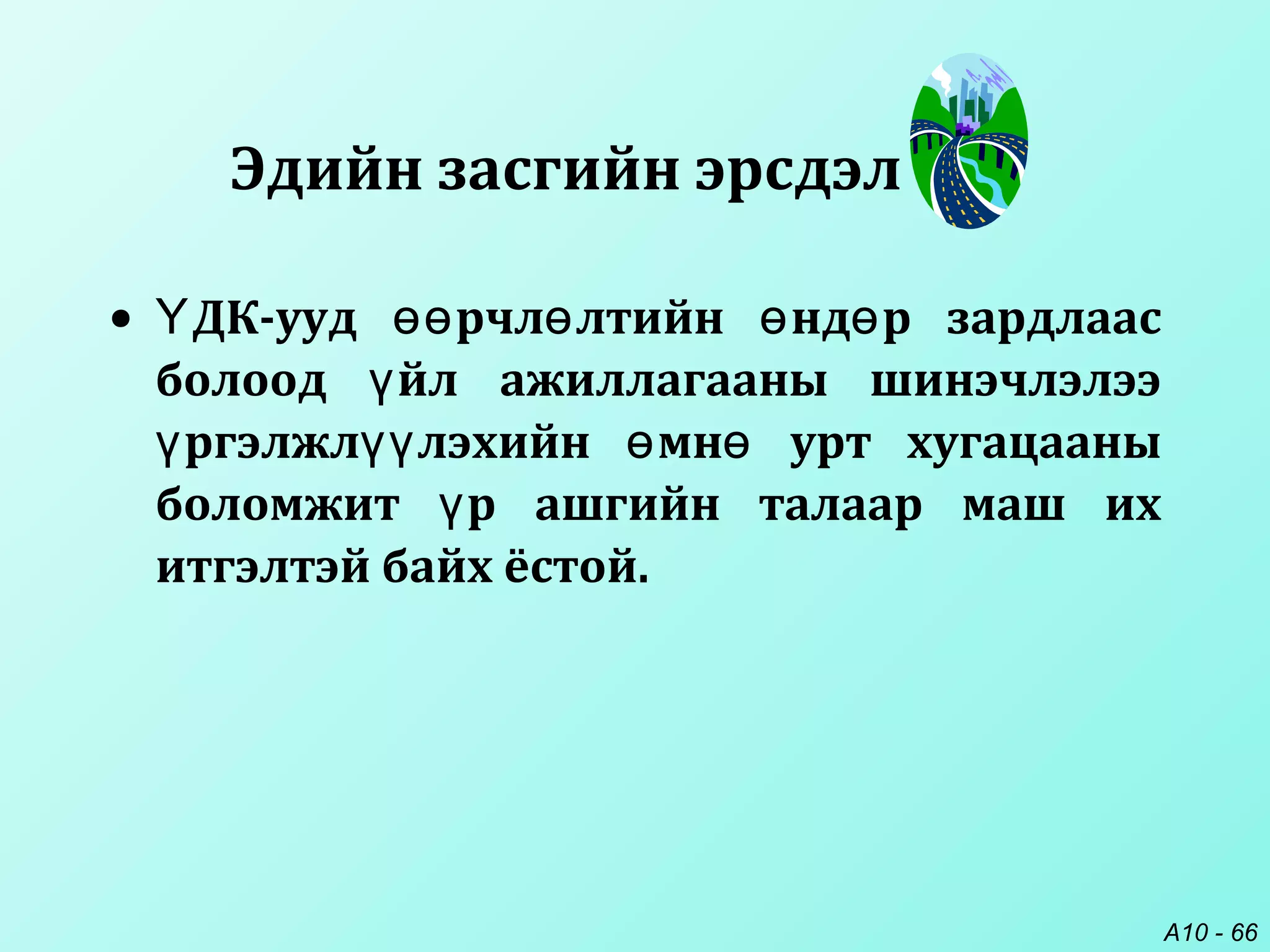 A10 - 66
• ДК-ууд рчл лтийн нд р зардлаасҮ өө ө ө ө
болоод йл ажиллагааны шинэчлэлээү
ргэлжл лэхийн мн урт хугацааныү үү ө ө
боломжит р ашгийн талаар маш ихү
итгэлтэй байх ёстой.
Эдийн засгийн эрсдэл
 