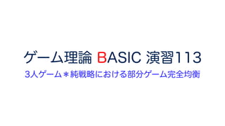 ゲーム理論 BASIC 演習113
3人ゲーム＊純戦略における部分ゲーム完全均衡
 
