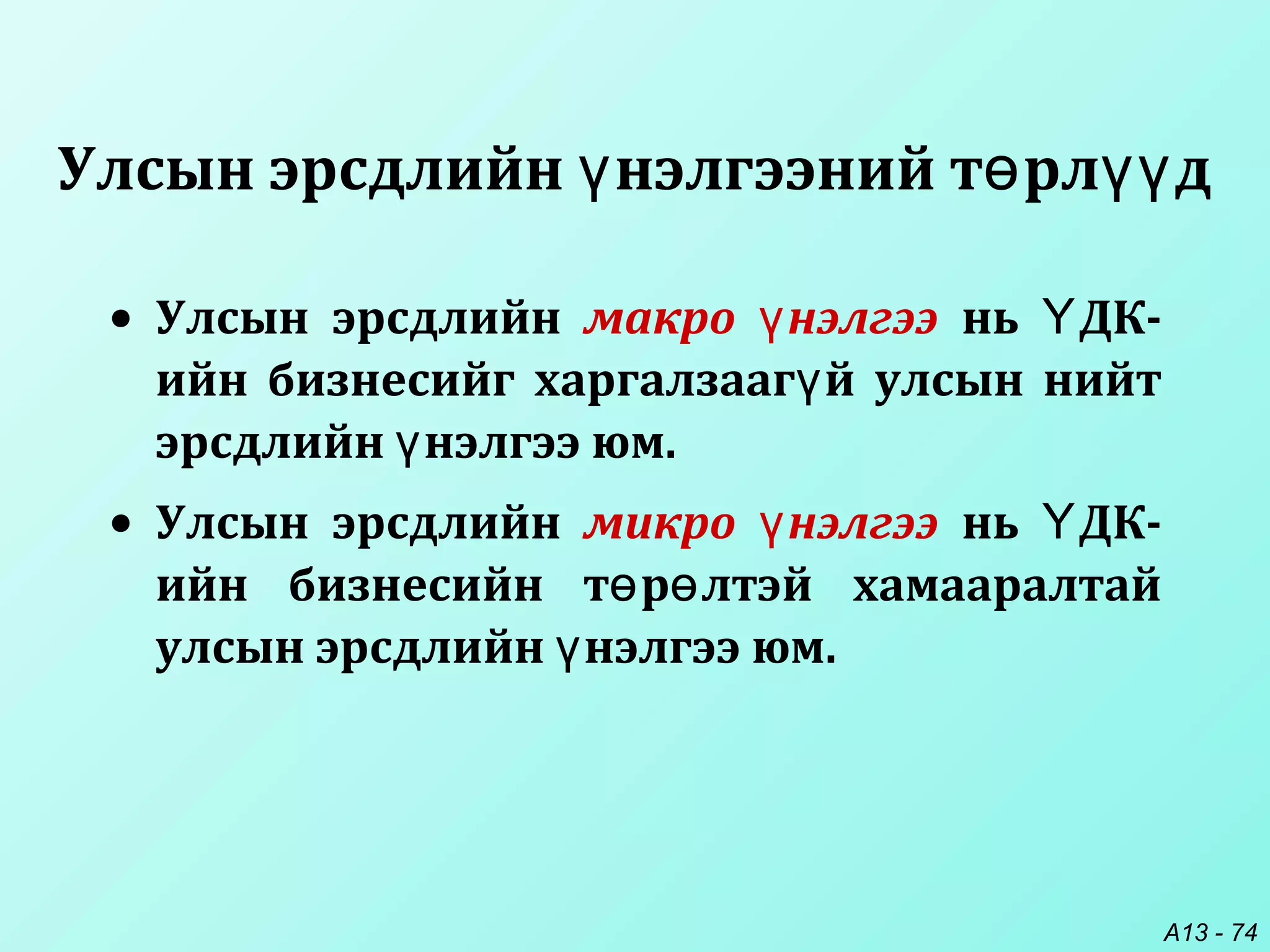 A13 - 74
Улсын эрсдлийн нэлгээний т рл дү ө үү
• Улсын эрсдлийн макро нэлгээү нь ДК-Ү
ийн бизнесийг харгалзааг й улсын нийтү
эрсдлийн нэлгээ юм.ү
• Улсын эрсдлийн микро нэлгээү нь ДК-Ү
ийн бизнесийн т р лтэй хамааралтайө ө
улсын эрсдлийн нэлгээ юм.ү
 