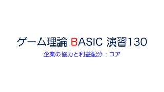 ゲーム理論 BASIC 演習130
企業の協力と利益配分 : コア
 